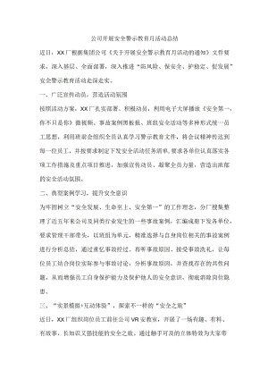 公司开展安全警示教育月活动总结.docx
