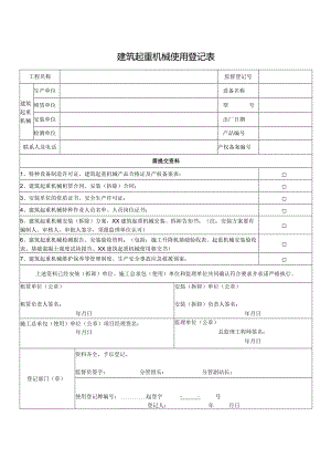 建筑起重机械使用登记表.docx