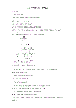 2023-2024学年苏教版新教材选择性必修二专题3第四单元分子间作用力分子晶体作业.docx