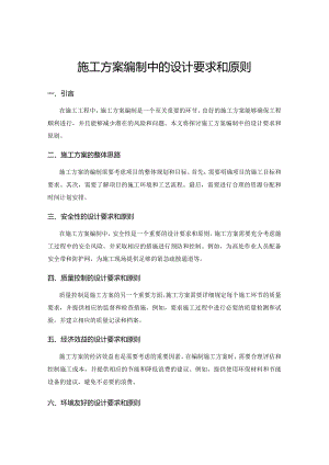施工方案编制中的设计要求和原则.docx