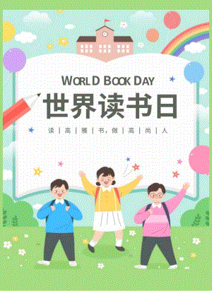 可爱卡通风世界读书日海报.docx