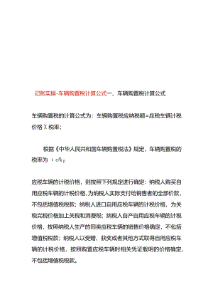 记账实操-车辆购置税计算公式.docx