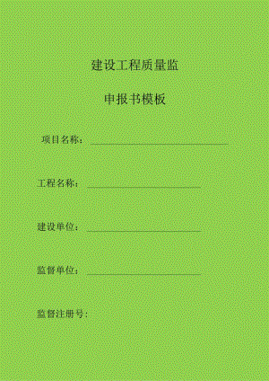 建设工程质量监督申报书模板.docx