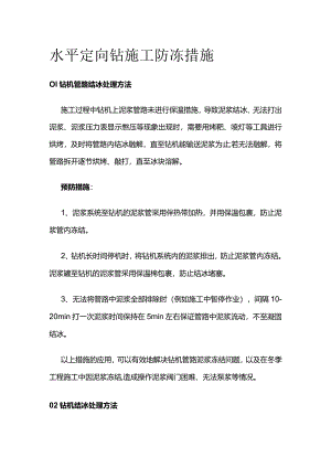 水平定向钻施工防冻措施全套.docx