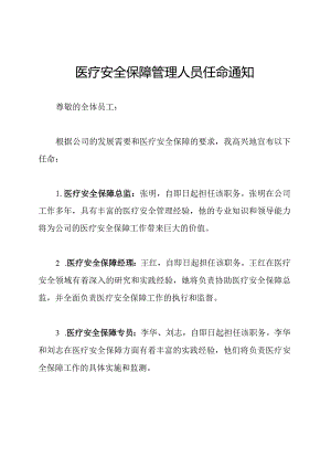 医疗安全保障管理人员任命通知.docx