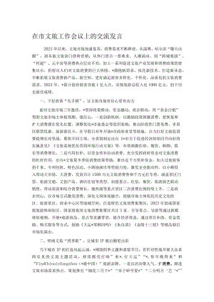 在市文旅工作会议上的交流发言.docx