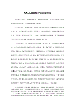 XX小学学校教师管理制度.docx