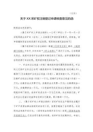 陕西2024关于XX采矿权注销登记申请核查意见的函模板.docx