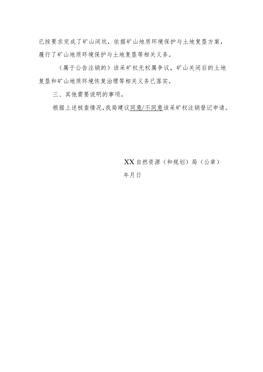 陕西2024关于XX采矿权注销登记申请核查意见的函模板.docx_第2页