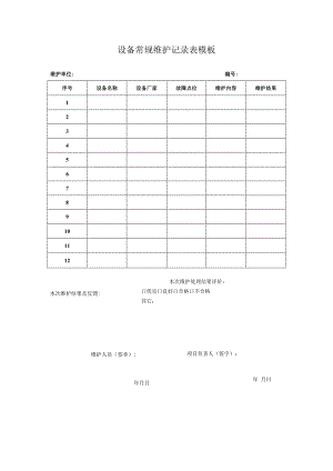 设备常规维护记录表模板.docx