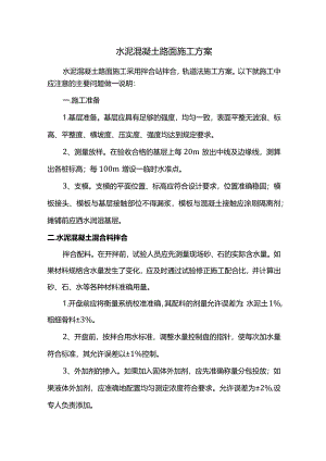 水泥混凝土路面施工方案(详细).docx