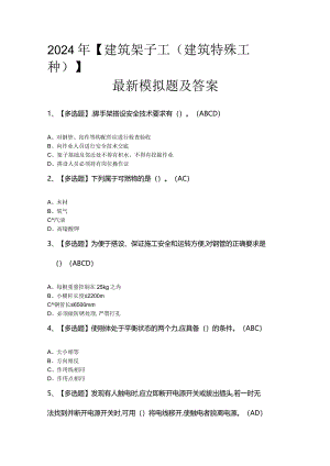2024年【建筑架子工(建筑特殊工种)】最新模拟题及答案.docx