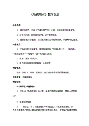乌鸦喝水+优秀教学设计.docx