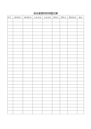 会议室预约时间登记表.docx