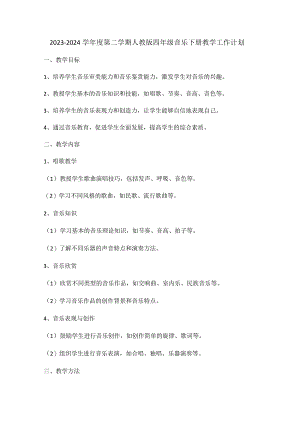 2023-2024学年度第二学期人教版四年级音乐下册教学工作计划.docx