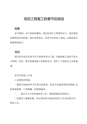 项目工程复工的春节后规划.docx