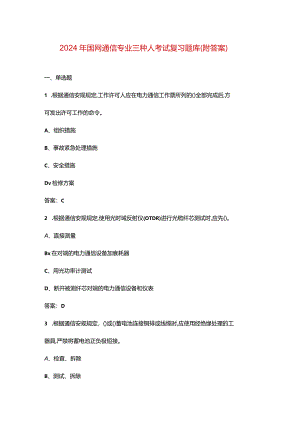 2024年国网通信专业三种人考试复习题库（附答案）.docx