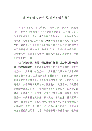 让“关键少数”发挥“关键作用”.docx