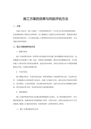 施工方案的效果与风险评估方法.docx