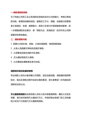 物业消防应急演练预案.docx