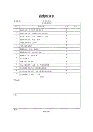 宿舍检查表（完整版）.docx