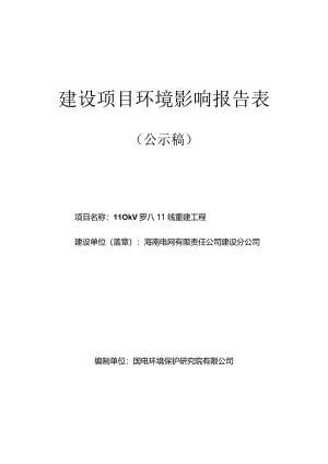 110kV罗八II线重建工程环评报告.docx
