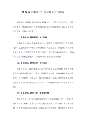 2024年天蝎座三月份运势全方位解说.docx