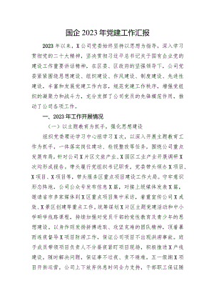 国企2023年党建工作汇报.docx