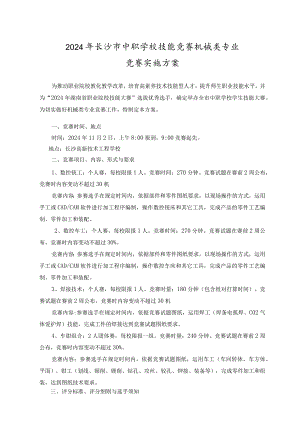 2024机械类专业竞赛实施方案要点.docx