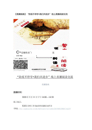 《世说新语》整本书阅读教学例谈_直播指南.docx