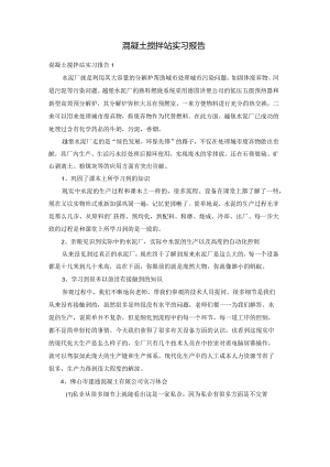 混凝土搅拌站实习报告.docx