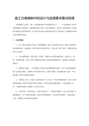 施工方案编制中的设计与监理要求要点梳理.docx