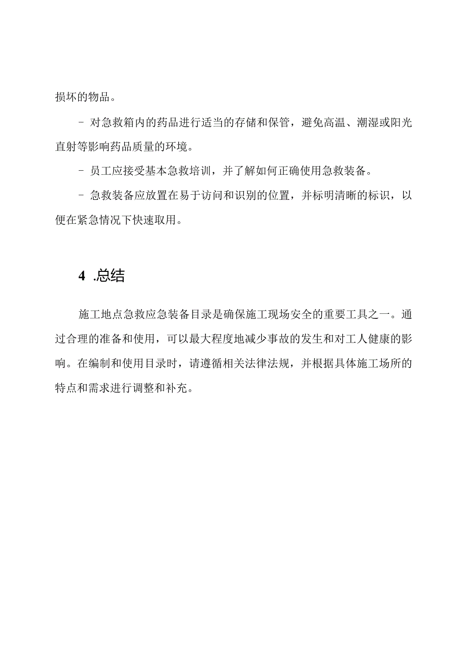施工地点急救应急装备目录.docx_第3页