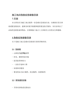 施工地点急救应急装备目录.docx