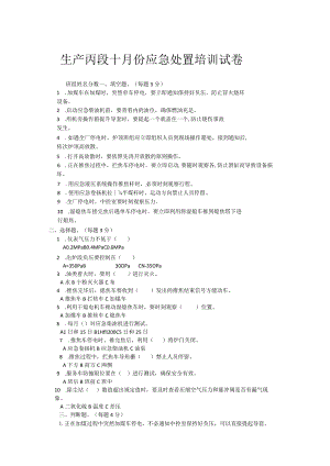 生产丙段十月份应急处置培训试卷.docx
