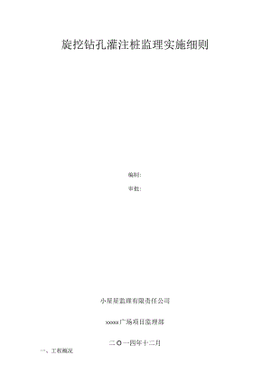 (完整版)旋挖钻孔灌注桩监理实施细则.docx
