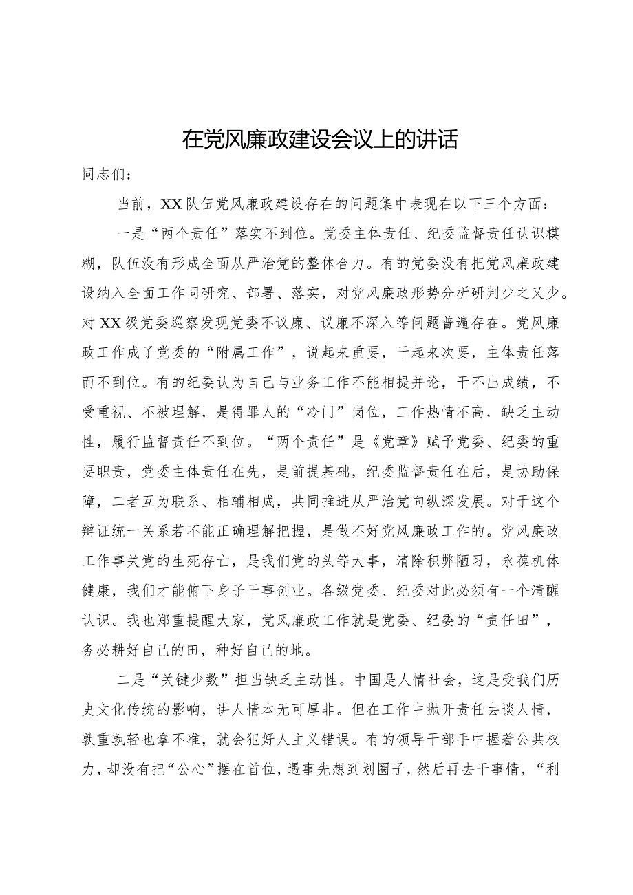 在2024年党风廉政建设会议上的讲话.docx_第1页