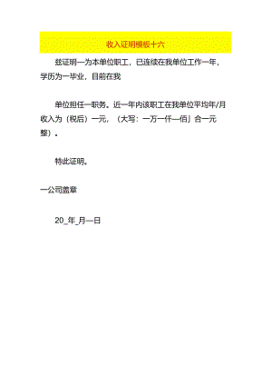 收入证明模板十六.docx