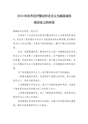 2024年在市召开整治形式主义为基层减负座谈会上的讲话-2.docx