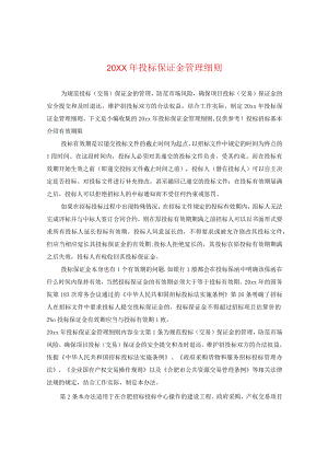 20XX年投标保证金管理细则.docx