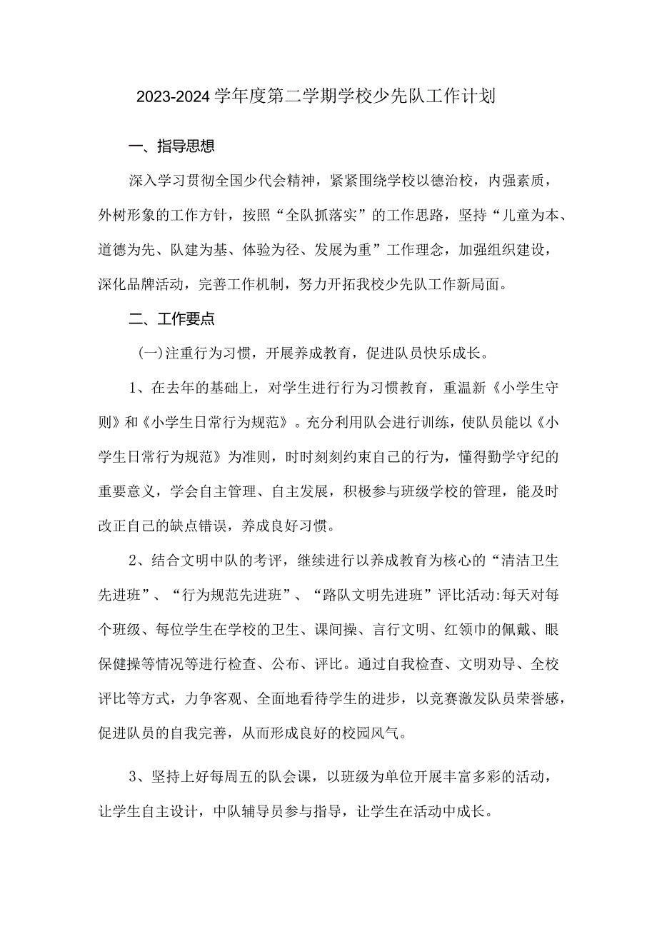 2023—2024学年度第二学期学校少先队工作计划.docx_第1页