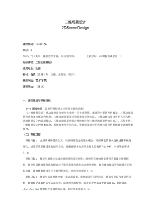 18410156二维场景设计大学高校课程教学大纲.docx