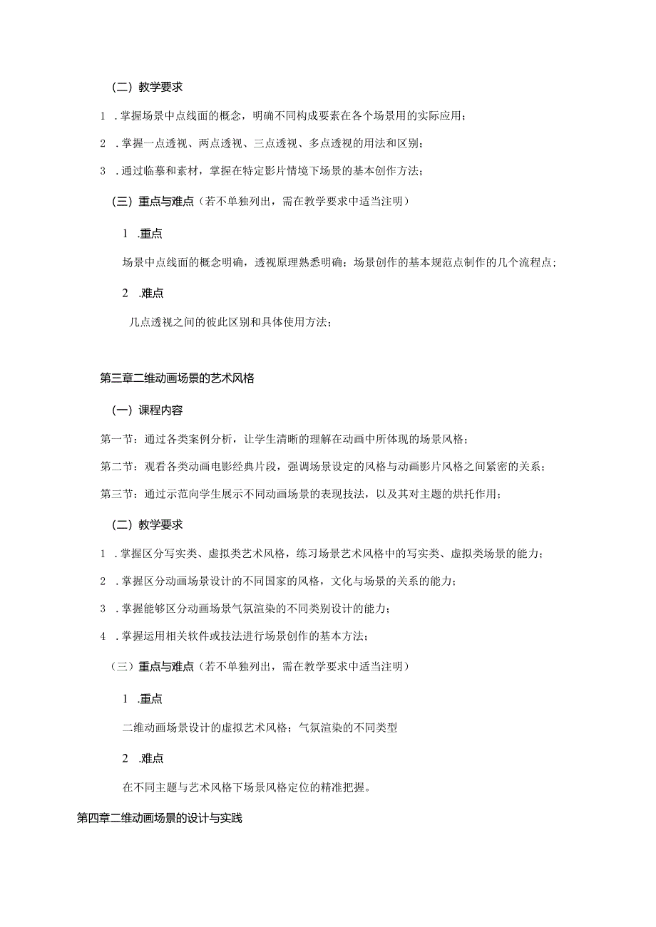 18410156二维场景设计大学高校课程教学大纲.docx_第3页