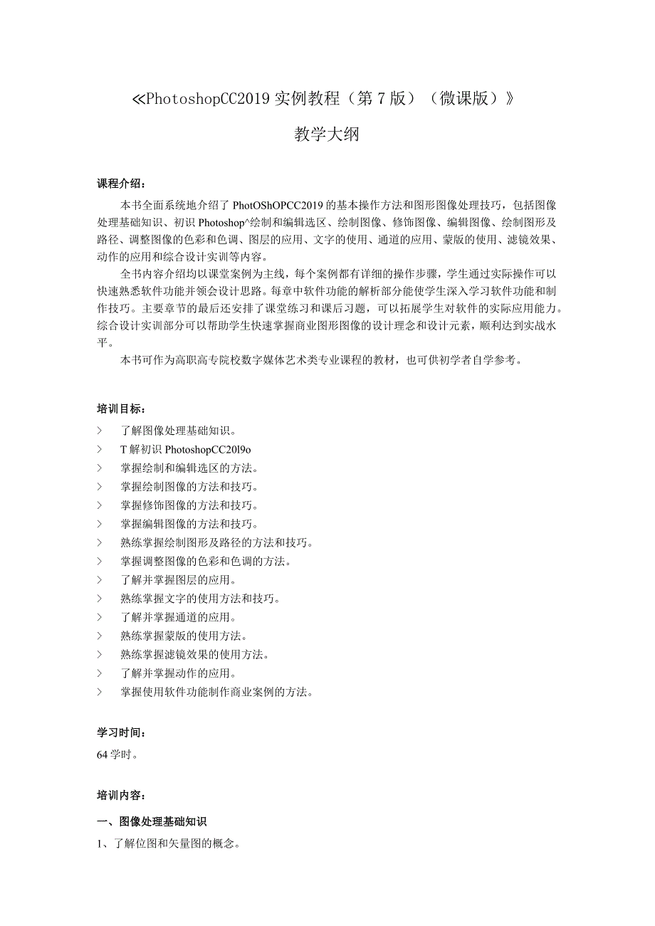 PhotoshopCC2019实例教程(第7版)(微课版)教学大纲.docx_第1页