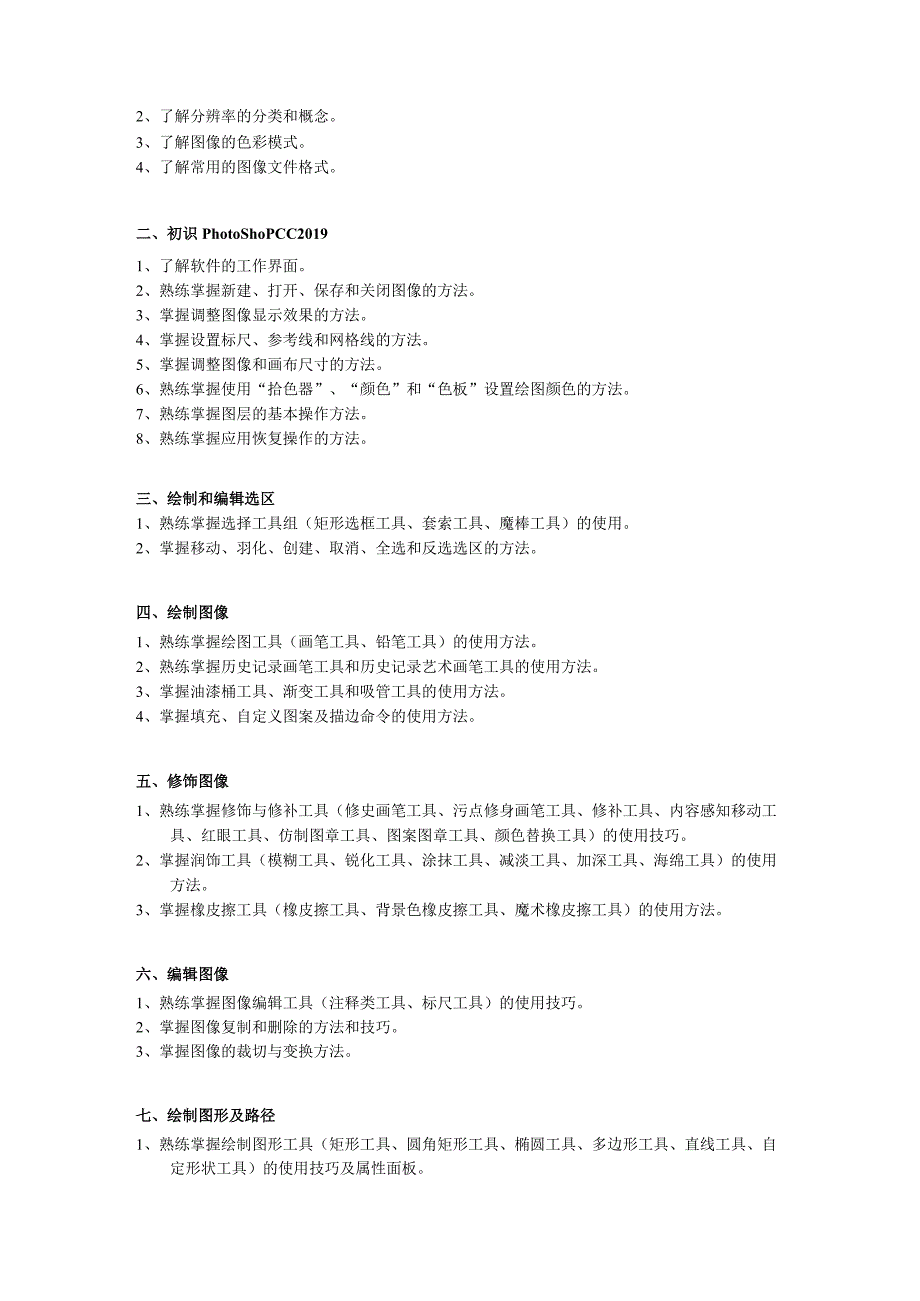 PhotoshopCC2019实例教程(第7版)(微课版)教学大纲.docx_第2页