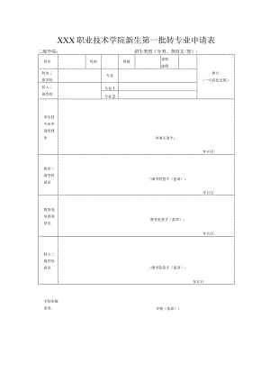 职业技术学院新生第一批转专业申请表.docx