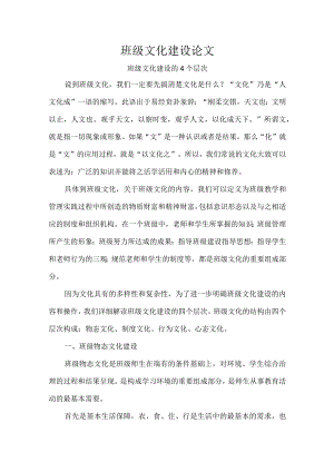 班级文化建设论文.docx