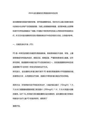 2024益生菌制剂在胃肠疾病中的应用.docx