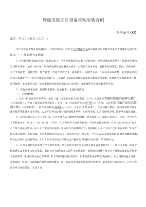智能改造项目设备采购安装合同.docx
