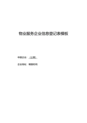 物业服务企业信息登记表模板.docx